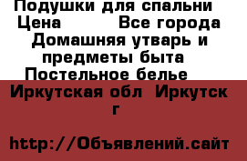 Подушки для спальни › Цена ­ 690 - Все города Домашняя утварь и предметы быта » Постельное белье   . Иркутская обл.,Иркутск г.